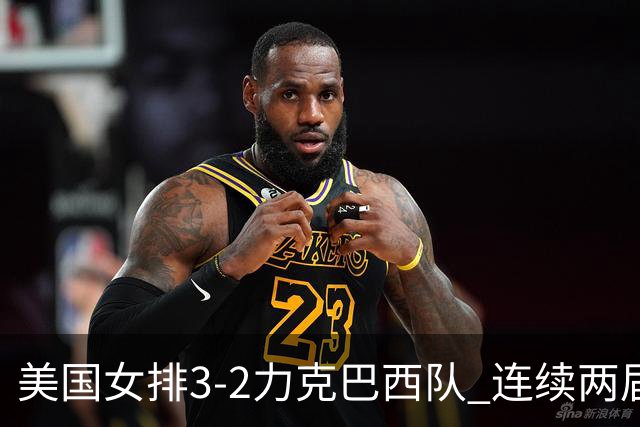 美国女排3-2力克巴西队 连续两届奥运会晋级决赛